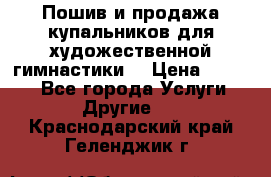 Пошив и продажа купальников для художественной гимнастики  › Цена ­ 8 000 - Все города Услуги » Другие   . Краснодарский край,Геленджик г.